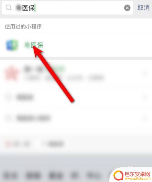 手机退农保怎么操作 农村医保如何在手机上取消