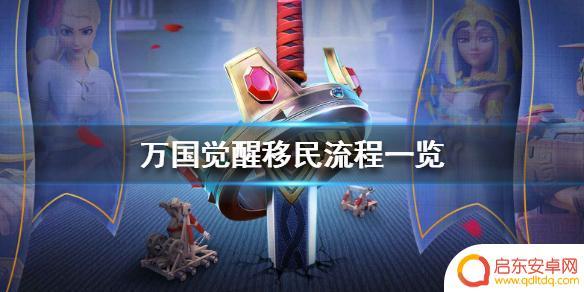 万国觉醒如何定向移民 《万国觉醒》移民流程详解
