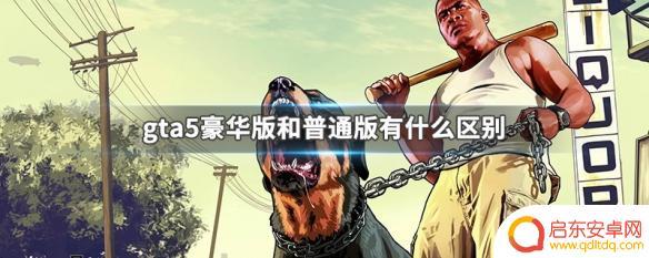 gta5豪华版的区别 gta5豪华版和普通版有什么不同