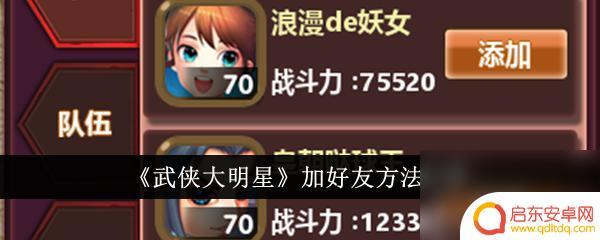 武侠大明星如何加其他服好友 武侠大明星好友互加攻略