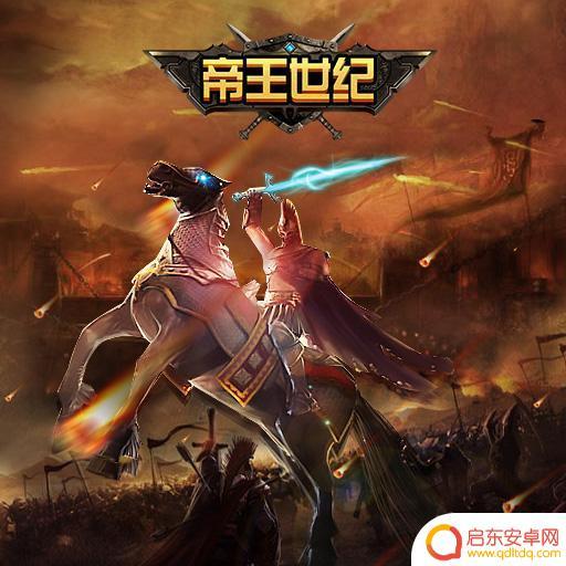 帝王世纪如何快速升级 《帝王世纪》首测攻略