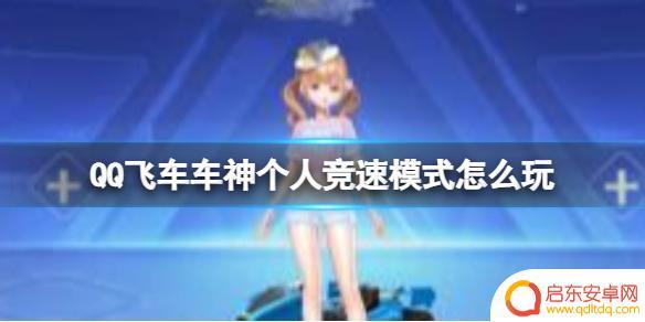 竞速飞车怎么6个人玩 QQ飞车车神个人竞速模式奖励