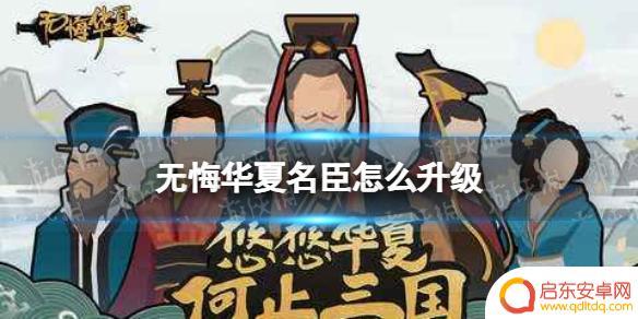 无悔华夏如何快速获得名臣 《无悔华夏》名臣升级技巧