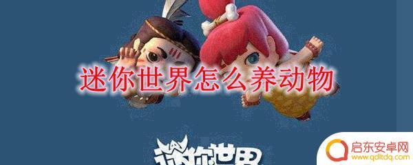 迷你世界如何养殖动物 迷你世界如何养动物