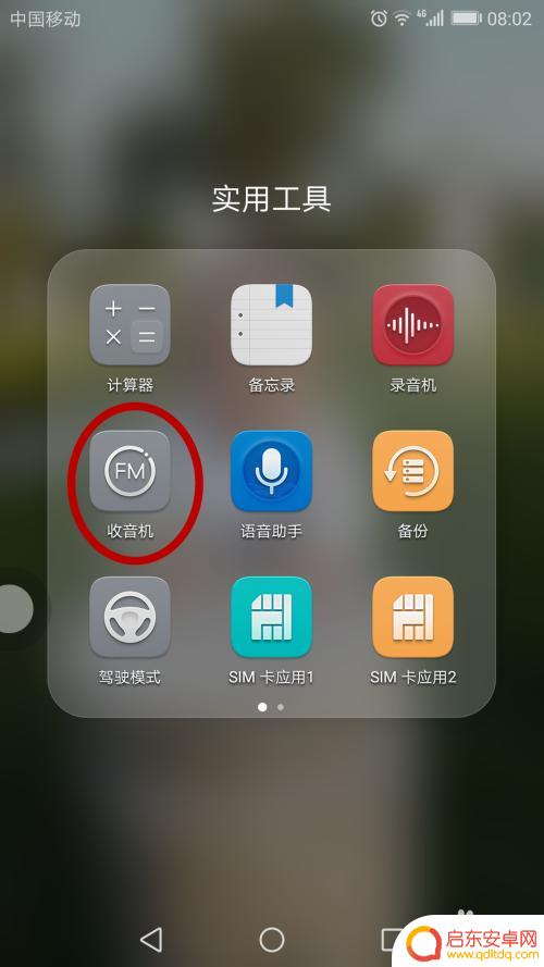 手机怎么收电台 手机怎么找到电台频道