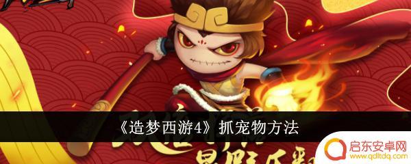 造梦西游如何捕捉宠物? 造梦西游4如何抓宠物