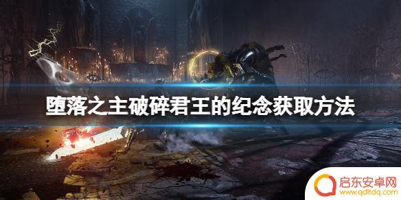 堕落之主破碎之君王怎么打 破碎君王纪念物品获取方法