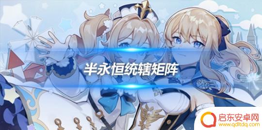 原神矩阵成就 半永恒统辖矩阵隐藏成就攻略