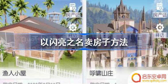 以闪亮之名如何卖给别人 以闪亮之名卖房子技巧
