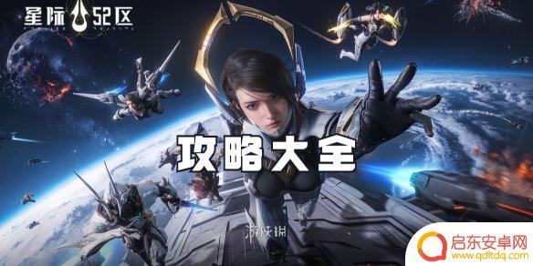 星际52区怎么重生 星际52区攻略