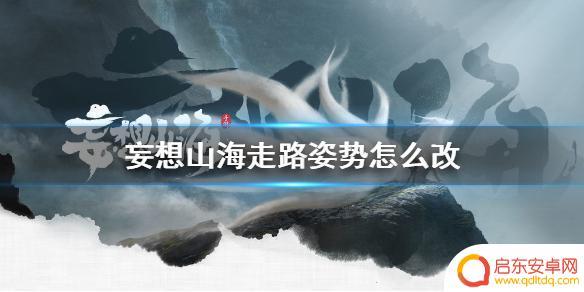 妄想山海怎么切换走路姿势 《妄想山海》走路方式修改方法