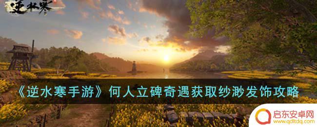 逆水寒如何去掉发饰 逆水寒手游立碑奇遇攻略