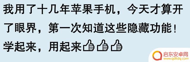 网友惊讶发现苹果手机隐藏功能多到惊呆!称用了十几年才知道