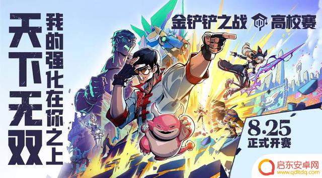 热血迸发!金铲铲之战全新赛季天下无双格斗大会即将于8月5日开启!
