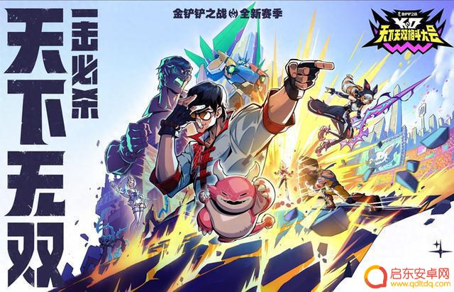 热血迸发！金铲铲之战全新赛季天下无双格斗大会即将于8月5日开启！