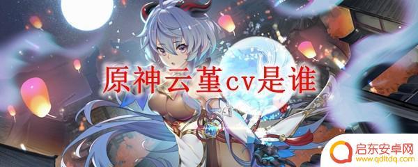 原神云堇配音杨扬 原神云堇配音员是谁