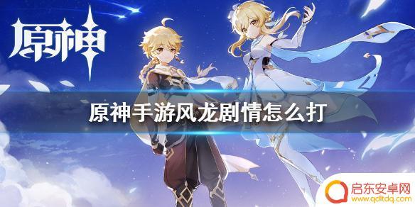 原神剧情风龙怎么打 风龙剧情怎么过关《原神手游》攻略分享