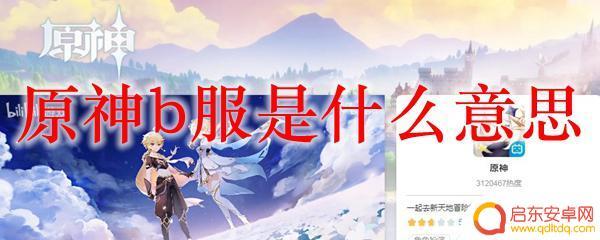 原神b服怎么回事？官方回应让玩家放心，问题已解决！
