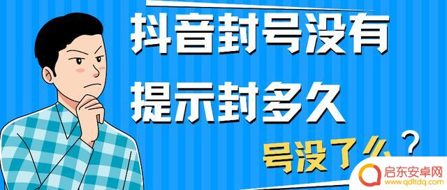 抖音突然永久封号(抖音突然永久封号是什么原因)