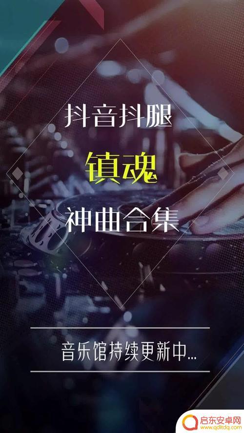 抖音十大电音抖腿神曲(抖音十大电音抖腿神曲是什么)