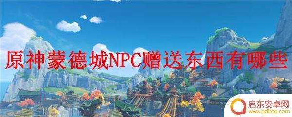 原神哪些道具通过npc获得？详细介绍各种npc获得的道具！