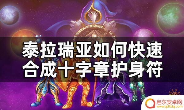 泰拉瑞亚神话护身符怎么做 泰拉瑞亚十字章护身符快速合成技巧