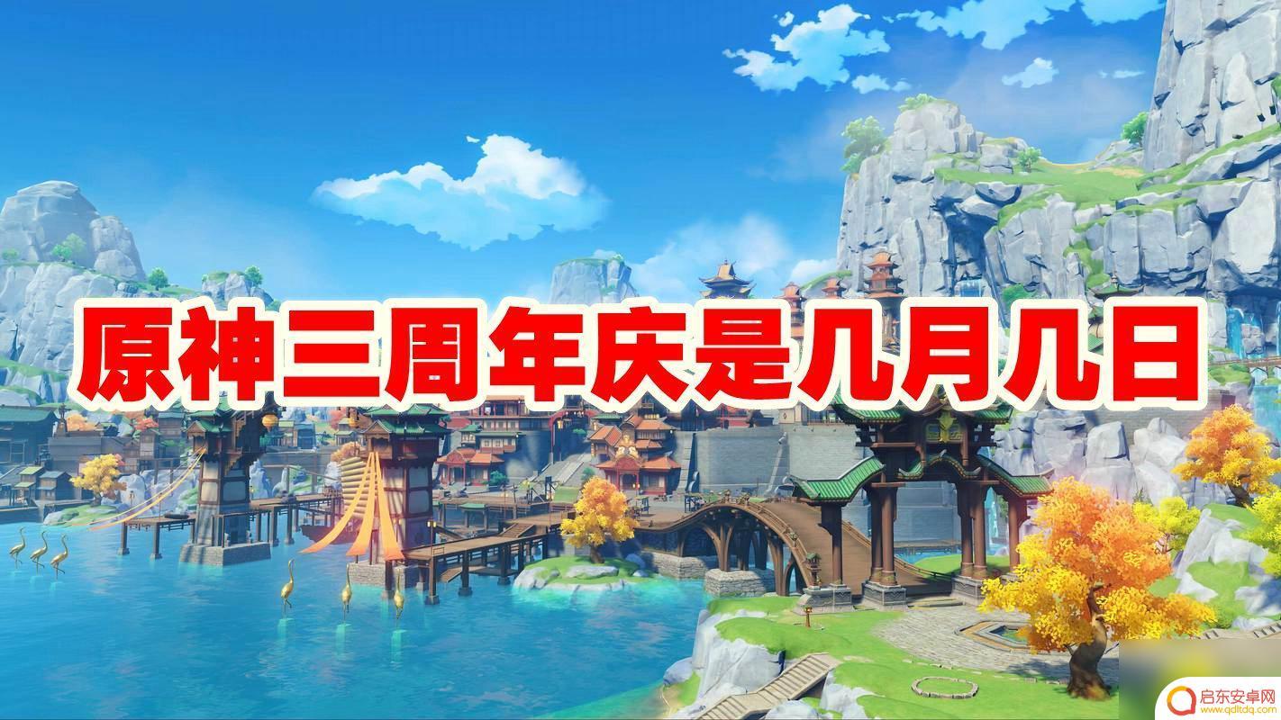原神几周年了? 原神三周年庆典日期