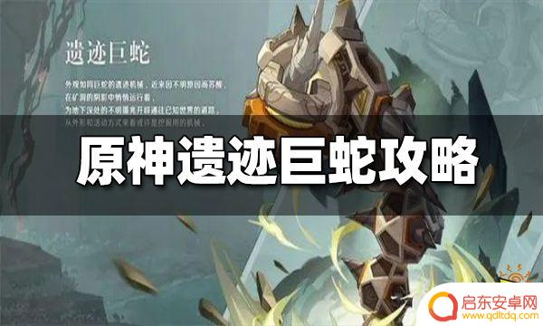 原神遗迹大蛇攻略 原神遗迹巨蛇打法攻略分享
