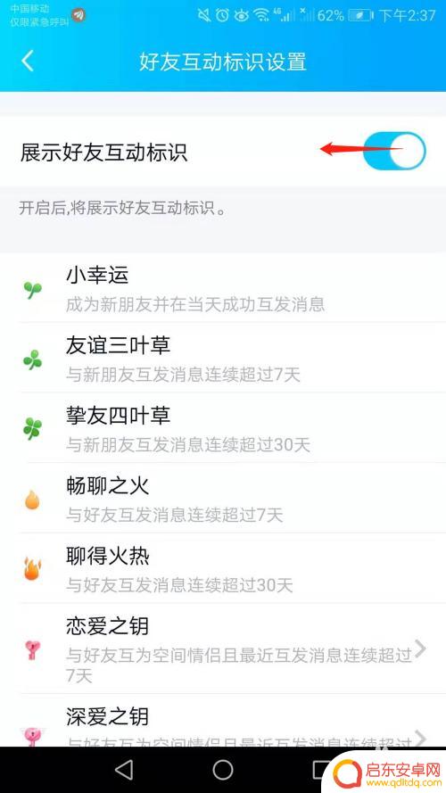 手机如何关闭互动标识功能 手机QQ如何关闭好友互动标识