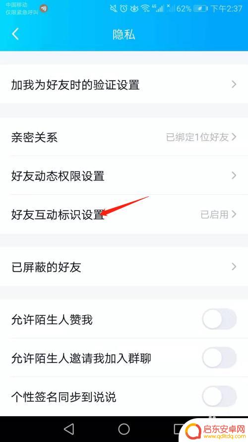 手机如何关闭互动标识功能 手机QQ如何关闭好友互动标识