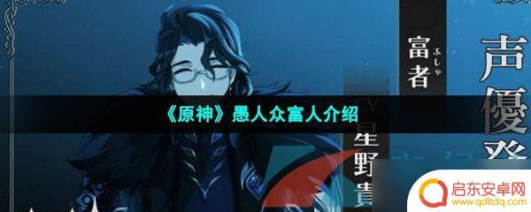 原神富人的全名叫什么英文 《原神》愚人众富人介绍角色推荐