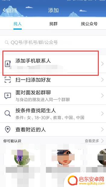 怎么加手机通讯qq 手机通讯录好友如何添加到QQ