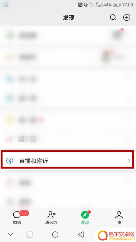苹果手机微信怎么同城直播 怎么在微信上观看同城直播的直播间