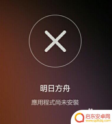 华为为什么不能下载明日方舟 华为手机明日方舟安装不上怎么办