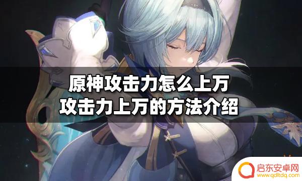 原神如何堆上万攻击力 原神攻击力上万的角色技能搭配