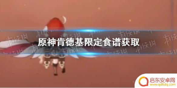 原神肯德基联动食谱获得，教你在家也能尝到鸡腿堡和薯条的美味