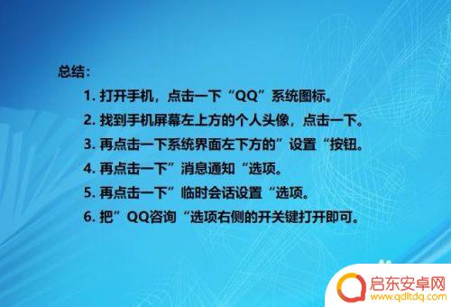 手机设置咨询服务怎么设置 开启手机QQ的QQ咨询功能的步骤