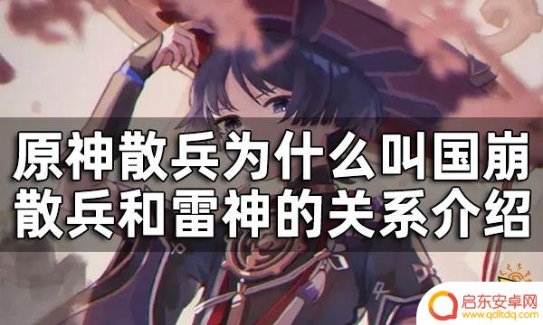 原神散兵之前的名 原神散兵国崩和雷神之间的故事背景和情节介绍