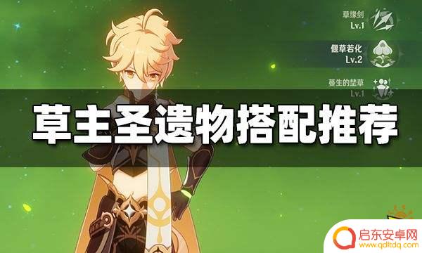 原神草主圣遗物及武器搭配 原神草主圣遗物最佳搭配推荐