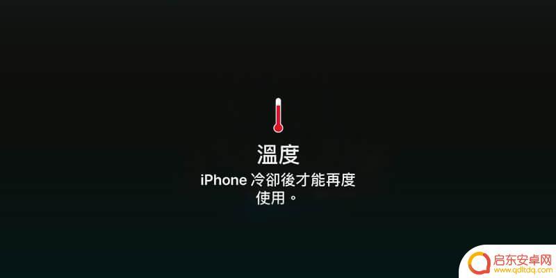 苹果手机出现温度过高冷却后使用怎么办 iPhone手机出现请等iPhone冷却后再使用如何解决