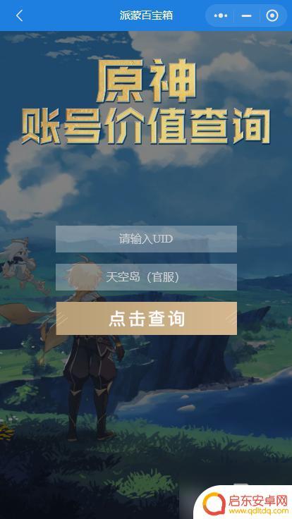 原神账号怎么估号 《原神》账号价值查询小程序推荐
