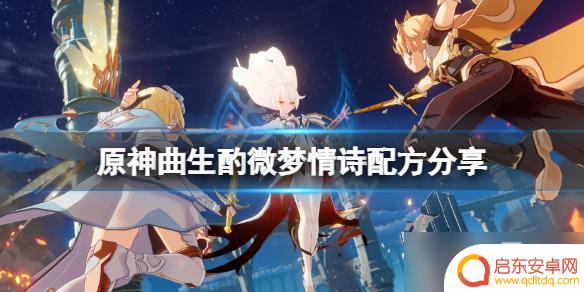 原神莉莎饮料 原神曲生酌微梦丽莎饮料的配方
