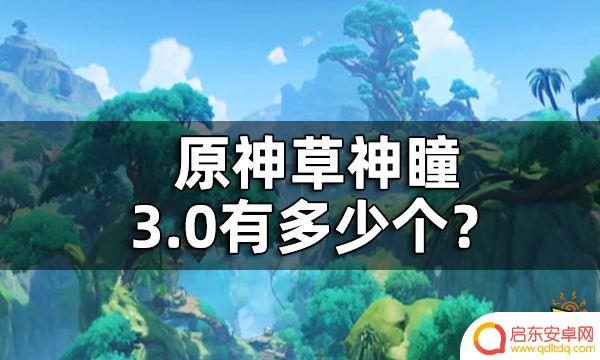原神现在草神像能升到多少级 原神草神瞳3.0有多少个