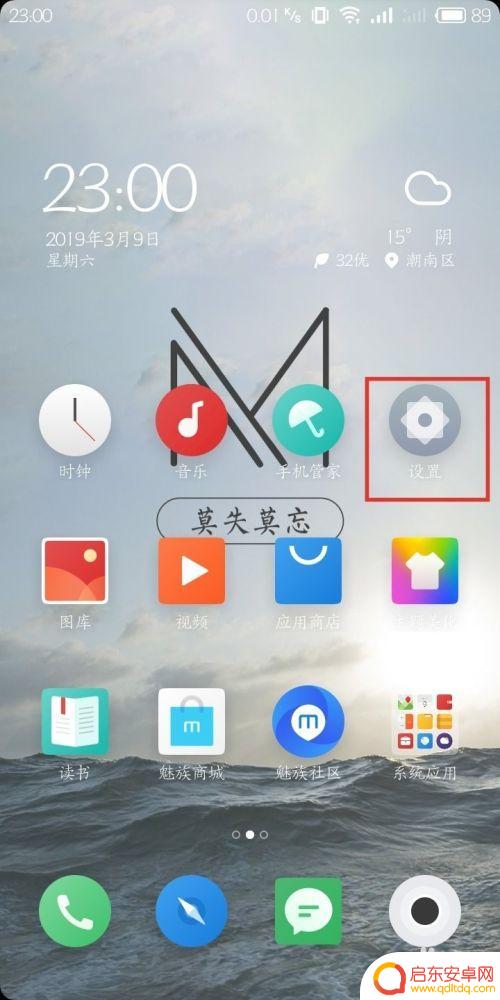 魅蓝手机怎么设置消息灯 魅蓝s6设置新消息呼吸灯闪烁的步骤