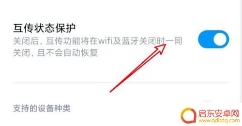 小米手机小米互传怎么停用 小米互传互传状态保护功能如何关闭