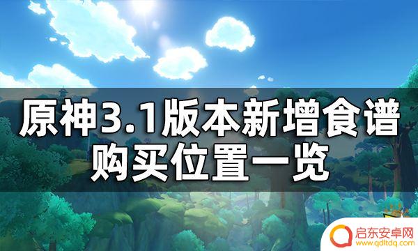 原神新食谱在哪 原神3.1版本新增食谱有哪些