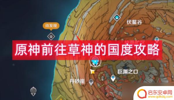 原神草之国任务如何接 原神草神国度攻略