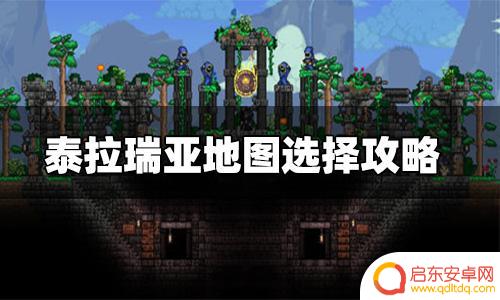 泰拉瑞亚开什么地图好 泰拉瑞亚地图选择攻略推荐