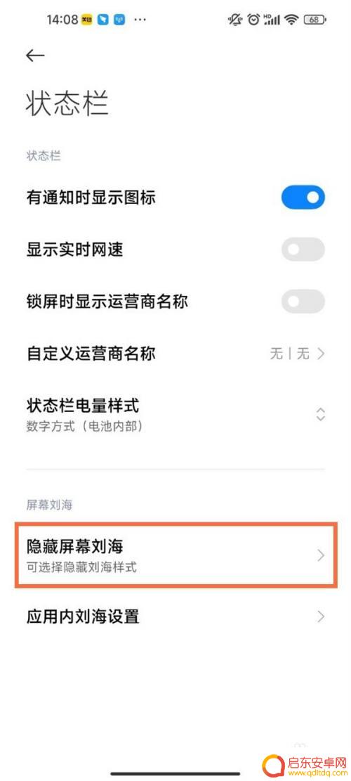 小米手机刘海屏怎么关闭 小米手机屏幕刘海怎么设置