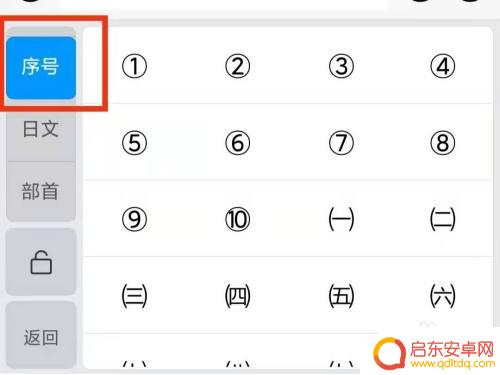 手机序号11带圈复制 手机1到10带圈序号的输入法怎么设置